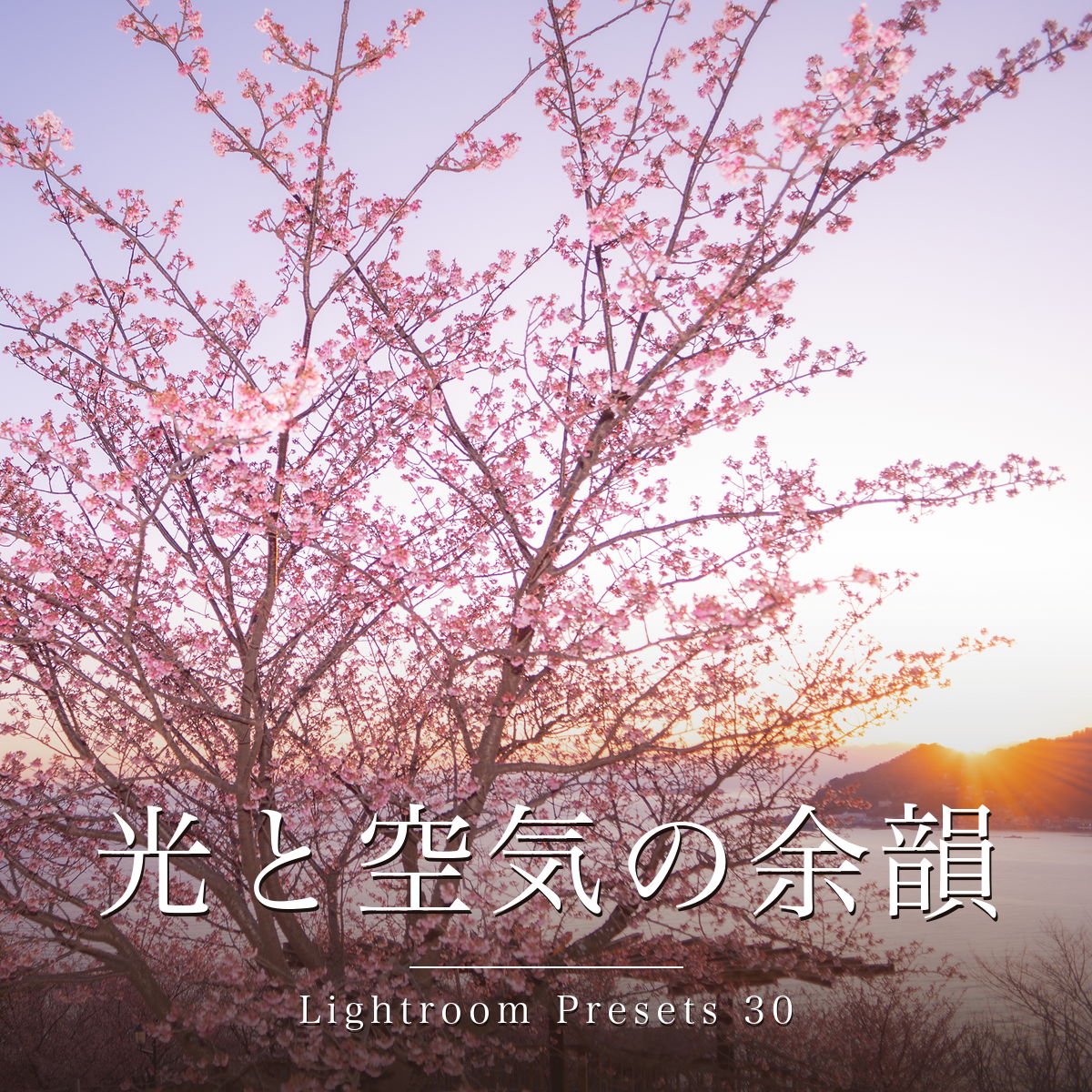 Lightroomプリセット30本セット『光と空気の余韻』
