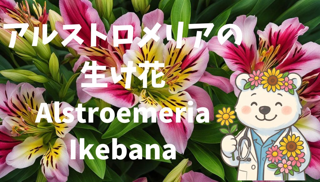 アルストロメリアの生け花を紹介するアイキャッチ画像（花に囲まれたしろくま医師のイラスト入り） / Eyecatch image introducing Alstroemeria Ikebana, featuring a doctor bear illustration surrounded by flowers