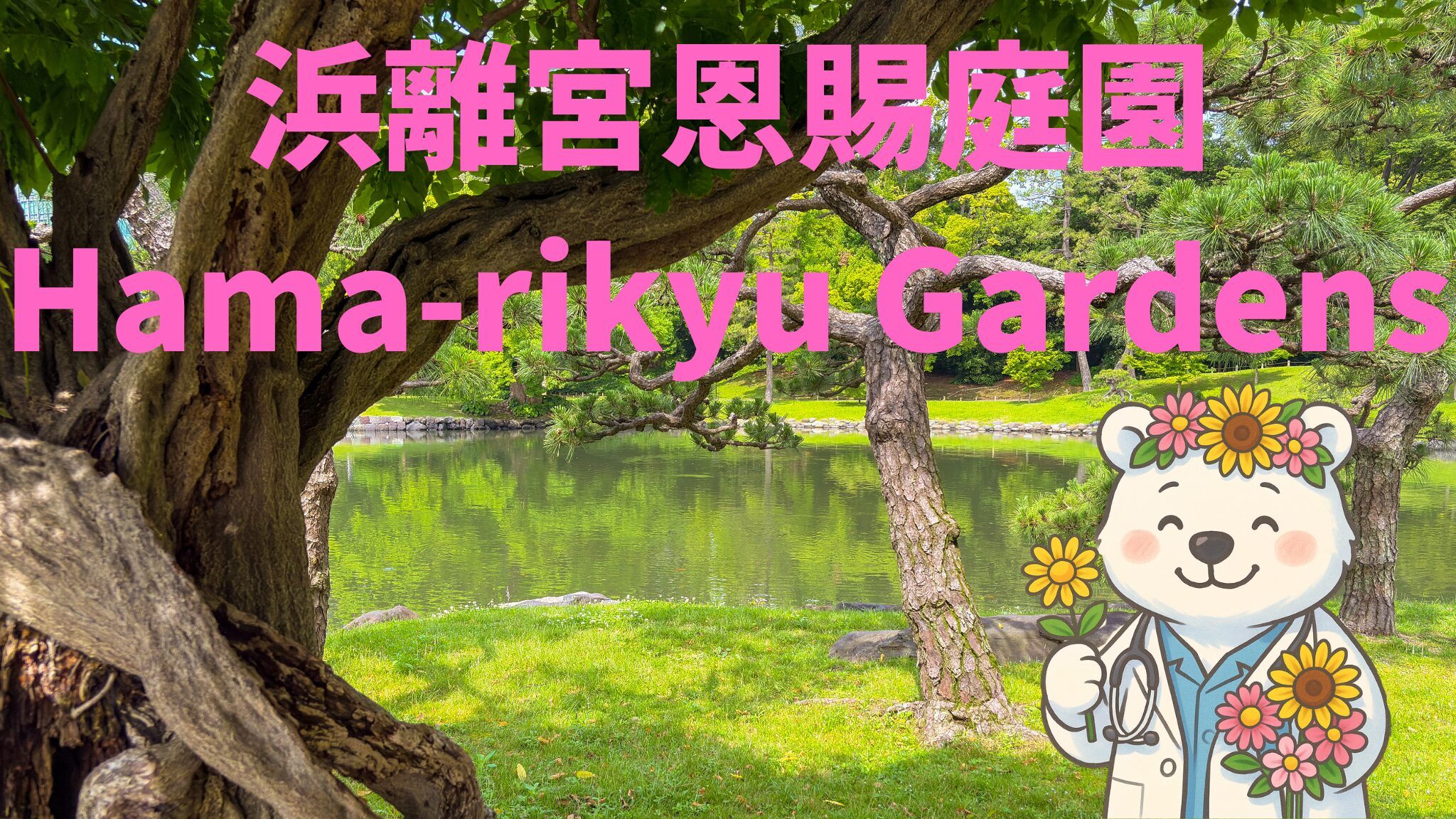 浜離宮恩賜庭園の池と松を背景に、花をまとったしろくま医師が描かれたアイキャッチ画像 / Eyecatch image featuring Hama-rikyu Gardens with pond and pines, and the flower-adorned Dr. Bear character